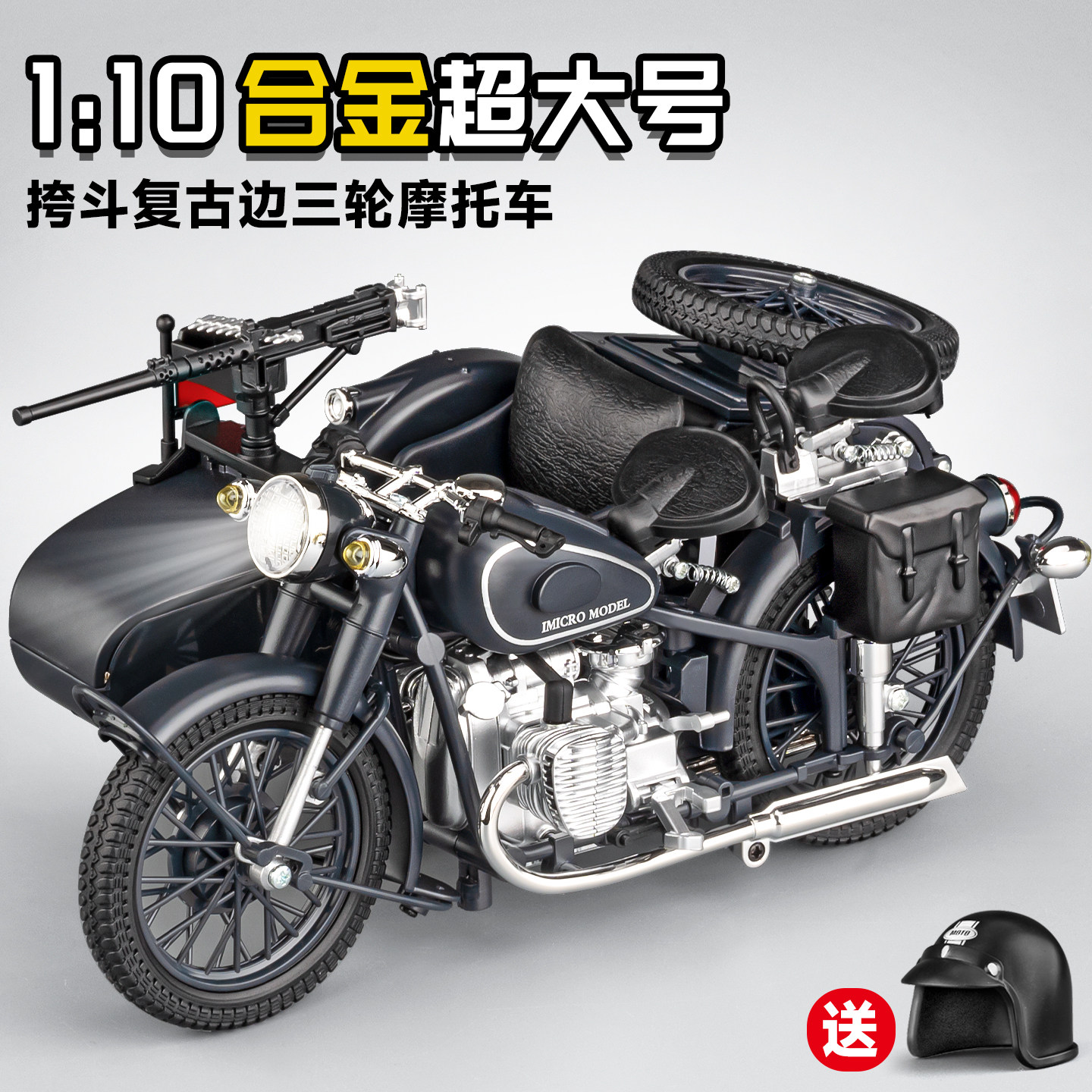 带机枪送头盔合金边三轮摩托车