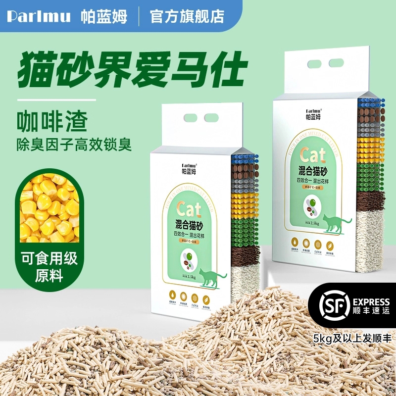 【5斤仅13.9】帕蓝姆混合猫砂