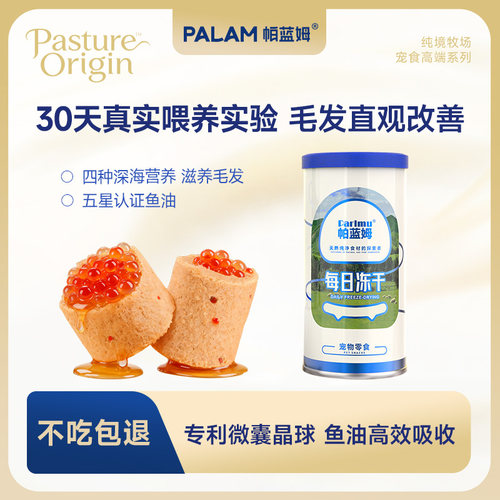 帕蓝姆鱼油晶球冻干美毛亮毛