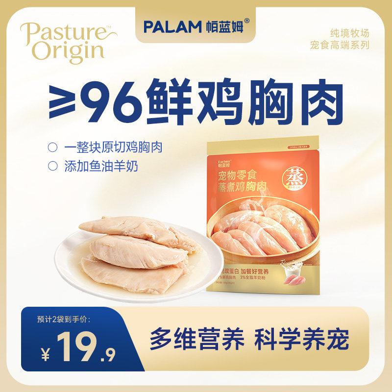 帕蓝姆parlmu蒸煮鸡胸肉成幼猫咪零食冻干营养增肥鸡肉干150g