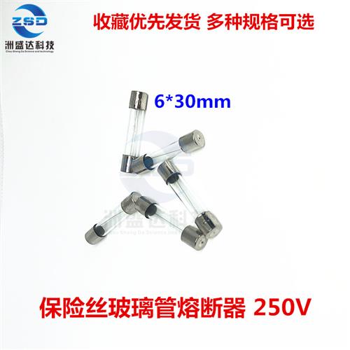 5*20 6*30 玻璃保险管/保险丝 250V 1A/2A/3A/4A/5A/10A/0.1A-25A