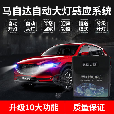 适用于马自达昂克赛拉cx-4 cx-5 阿特兹atenza改装自动大灯感应器