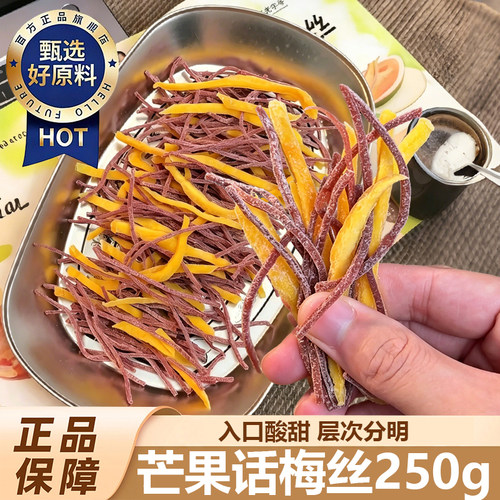 芒果话梅丝酸甜芒果干青梅丝梅条混合果干零食网红零食蜜饯旗舰店