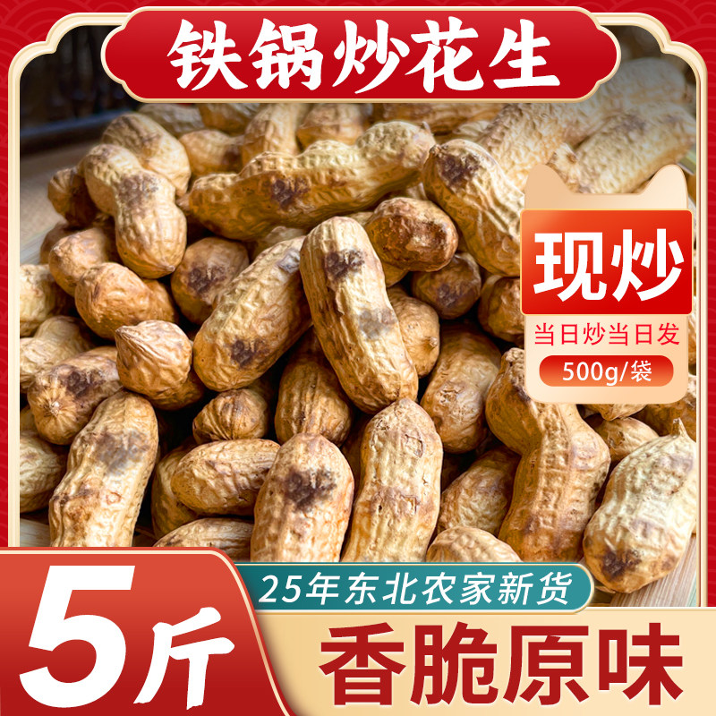 农家柴火炒花生铁锅带壳熟原味花生米炒货零食新货现货官方旗舰店