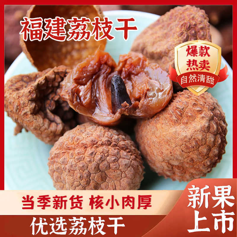 福建荔枝干肉厚2025新货