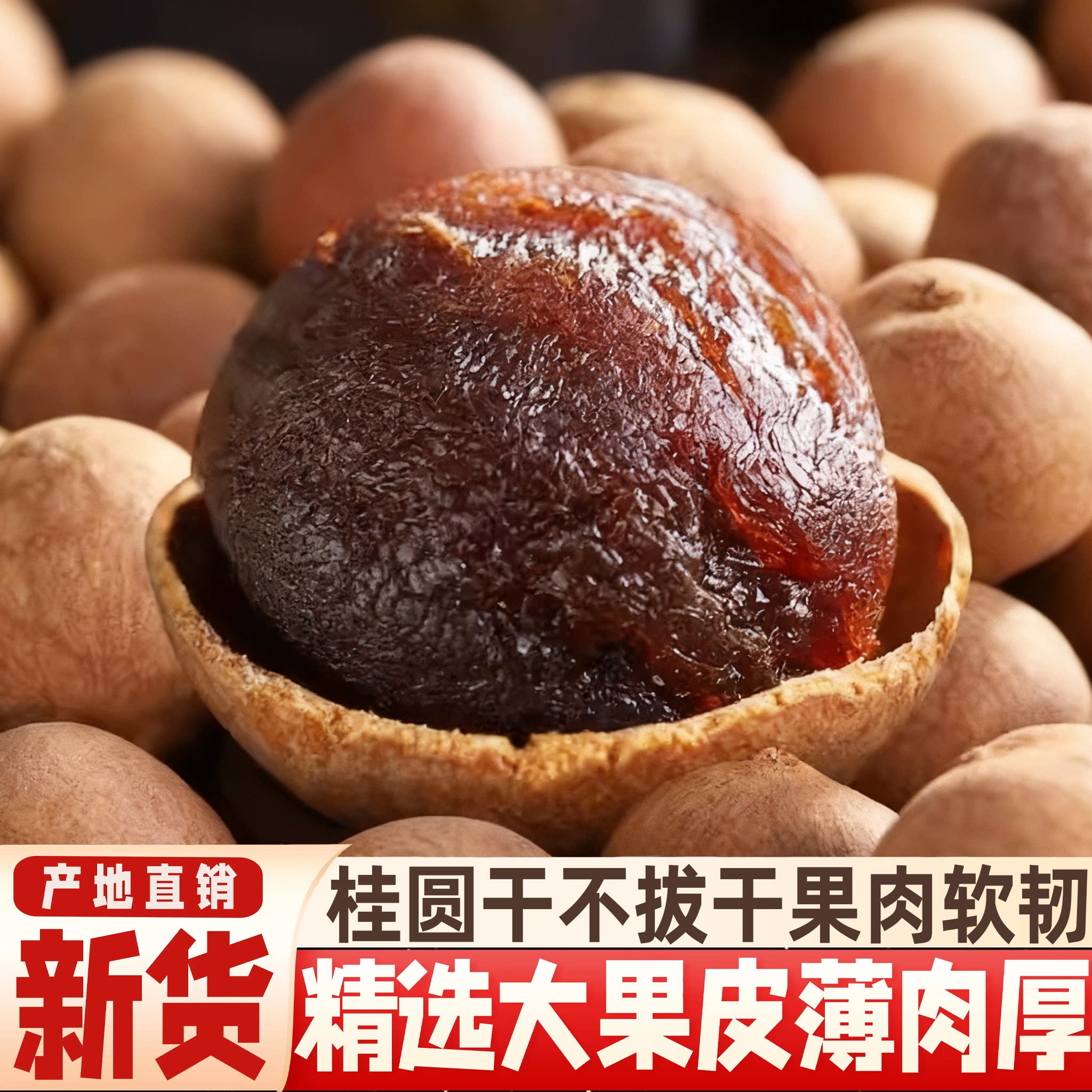 桂圆干旗舰店零食红枣泡水肉厚的超大果结婚福建特产新鲜龙眼肉干