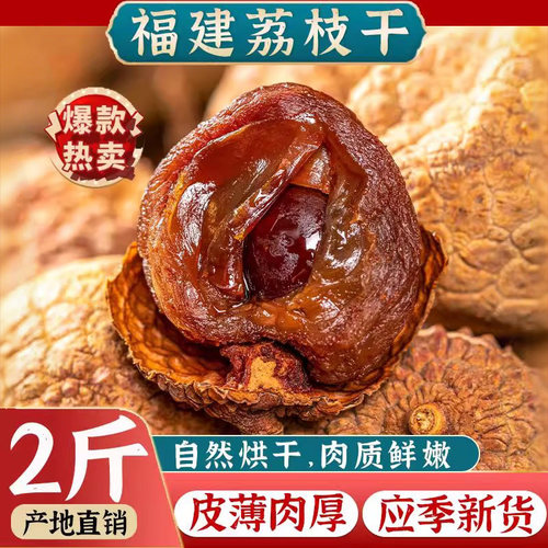 荔枝干2025新货年货送礼