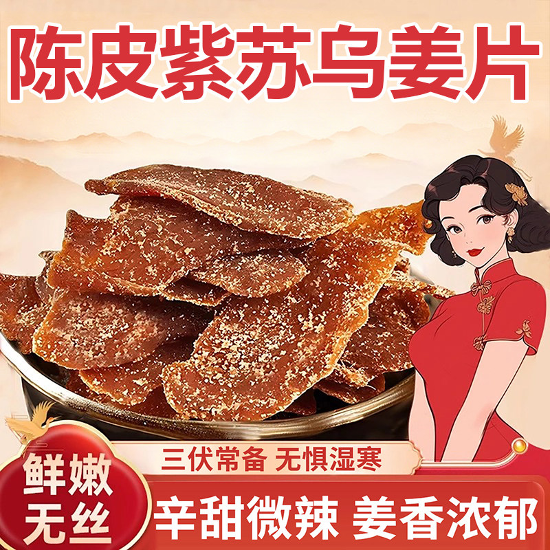 陈皮紫苏红糖姜片官方旗舰店乌即食手工正宗古法零食网红爆款2026