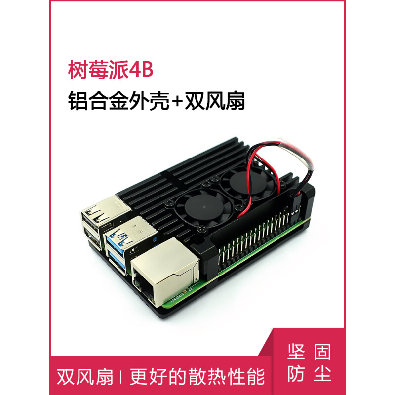 树莓派4B 双风扇铠甲外壳 静音双风扇 铝制金属外壳 散热性能更好 电子元器件市场 树莓派配件 原图主图