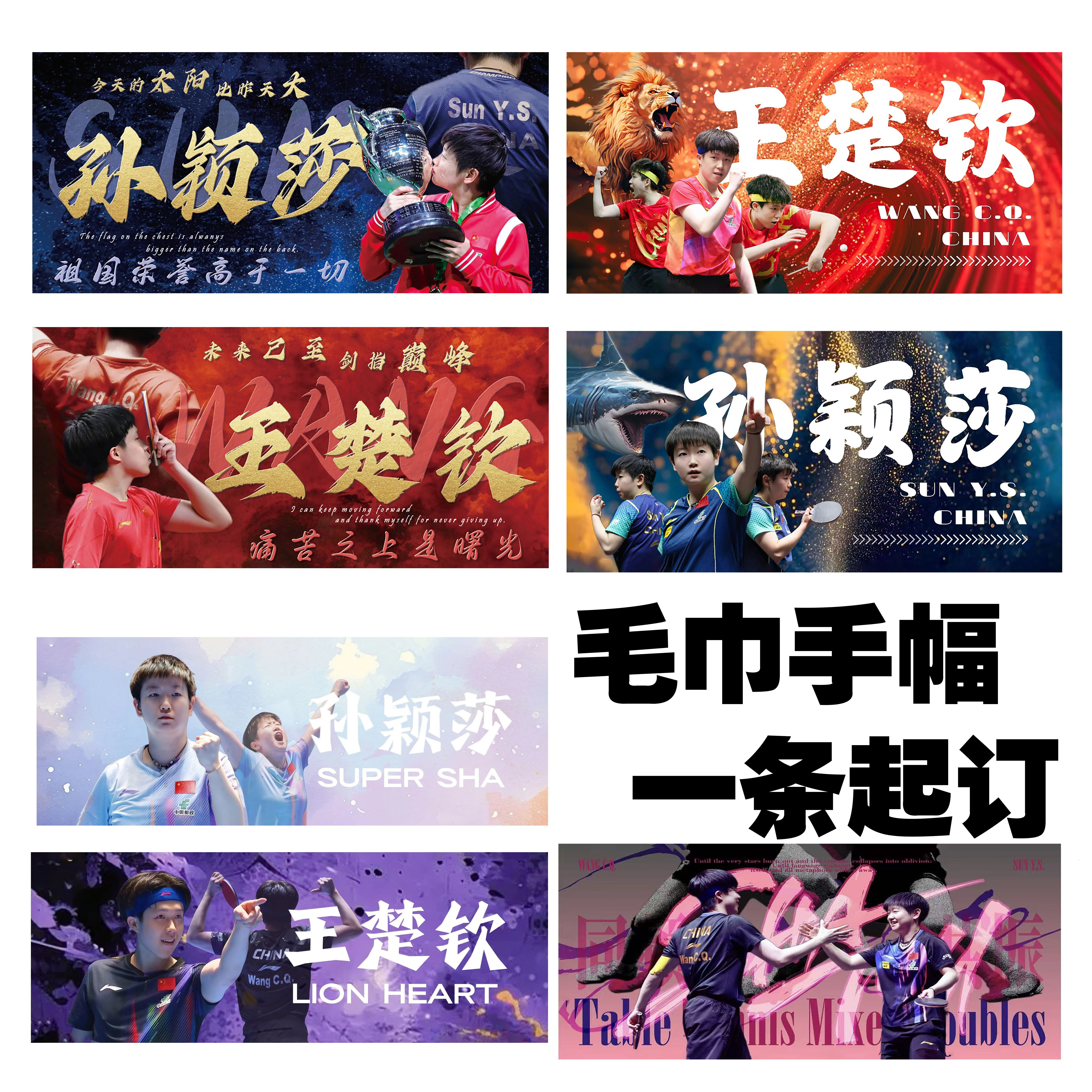 孙颖莎王楚钦莎头毛巾定制手幅图片