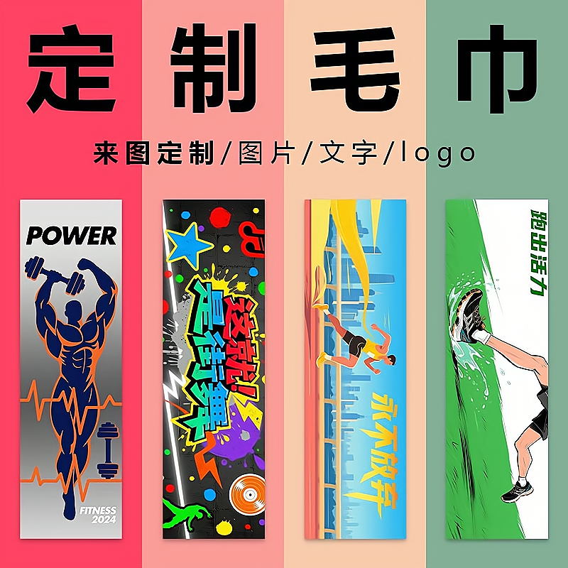 毛巾定制logo浴巾印图案马拉松篮球运动健身街舞毛巾手幅应援礼品