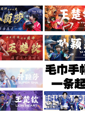 孙颖莎王楚钦莎头毛巾定制手幅