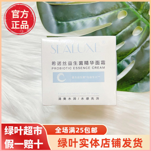 绿叶希诺丝益生菌精华面霜护肤补水控油水润肌肤保湿滋润正品