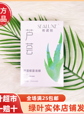 绿叶爱生活希诺丝芦荟保湿面膜8片装芦荟补水清爽保湿面膜正品