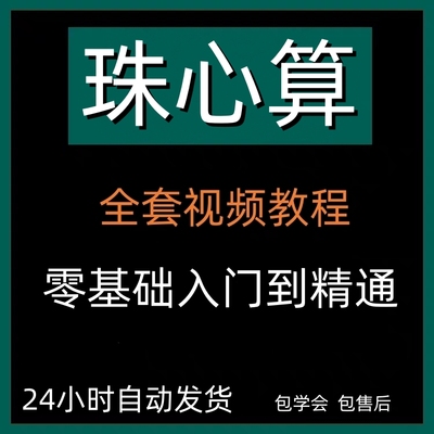 珠心算视频教程少儿童手指快算速算动画课程口算心脑算数学课教学