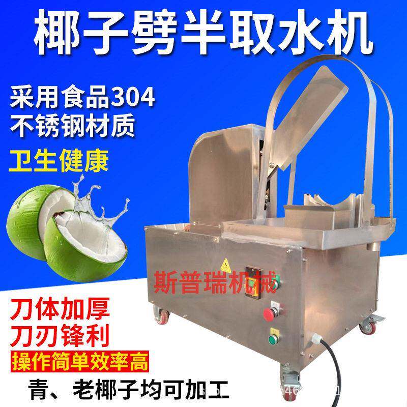 商用椰子分半机椰子劈半机取汁机砍半机椰子开口机台式开椰子机