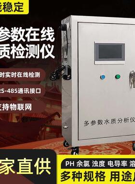 水质在线检COD测仪污水氨氮总磷余氯HP电导率BOD悬浮物分析仪
