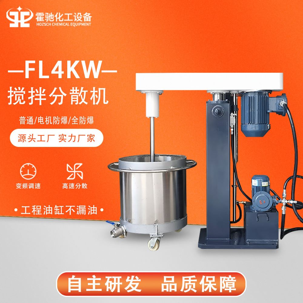 FL4KW液压升降分散机化工胶水色浆变频分散机高速搅拌分散机