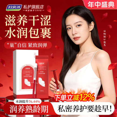 妇炎洁月见草私处紧致补水凝胶