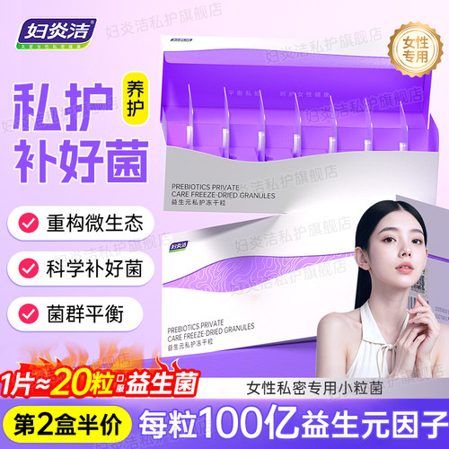 【甜宠双十一】妇炎洁益生元私密菌群平衡冻干粒私处洗护液女日常