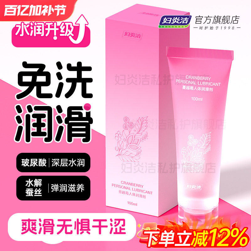 妇炎洁蔓越莓人体润滑油液剂女性阴道成人房事夫妻用品男私处干涩