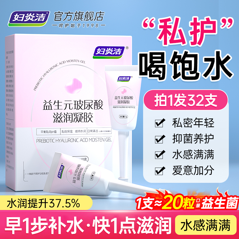 妇炎洁凝胶私处护理液益生菌玻尿酸水润抑菌私密保养女性干涩补水