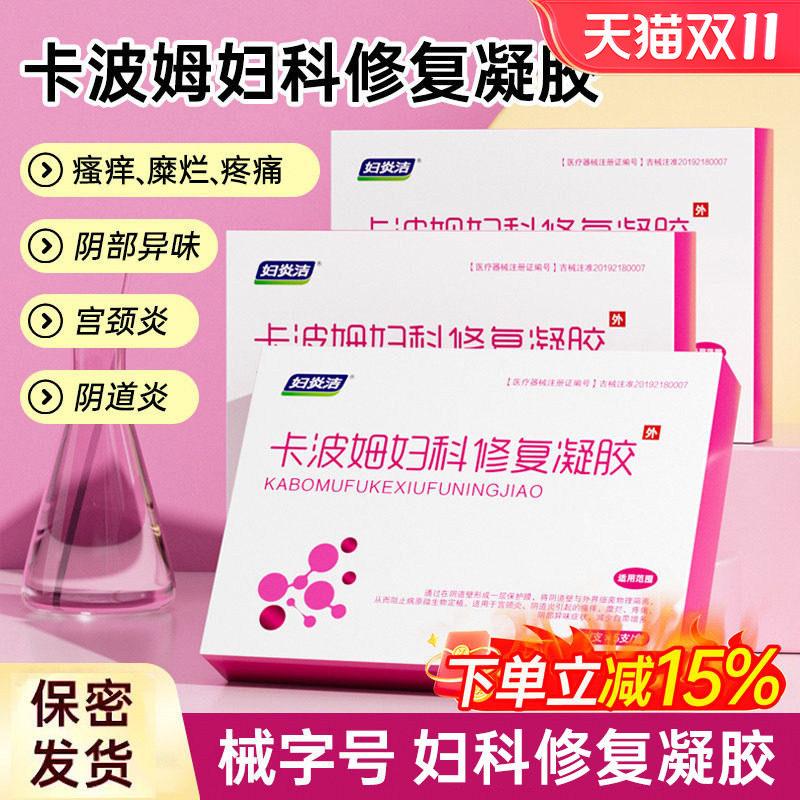 妇炎洁卡波姆妇科凝胶私处止痒抑菌洗护宫颈糜烂用药医用阴道炎女