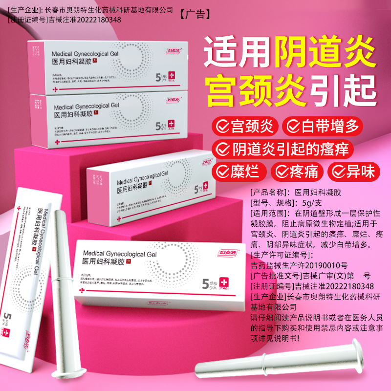 妇炎洁医用妇科凝胶官方正品治疗白带异常糜