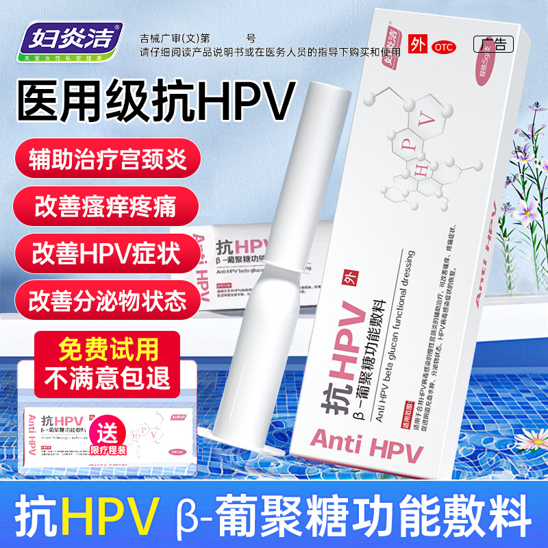 妇炎洁抗hpv病毒干扰素凝胶抗病毒HPV