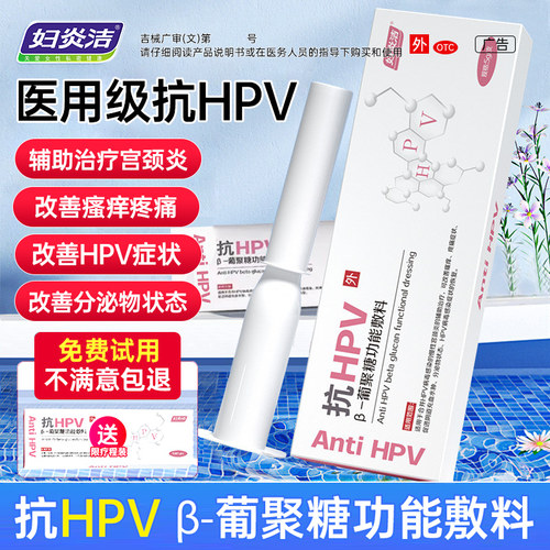 妇炎洁抗HPV妇科凝胶改善宫颈炎
