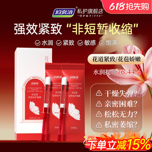 妇炎洁私处阴道收缩干涩补水凝胶