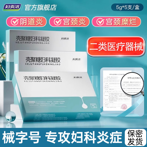 妇炎洁壳聚糖妇科凝胶阴道炎宫颈炎糜烂正品