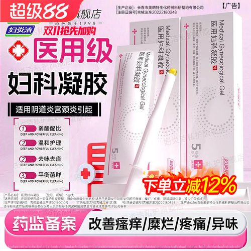 妇炎洁医用妇科凝胶官方正品治疗白带异常糜