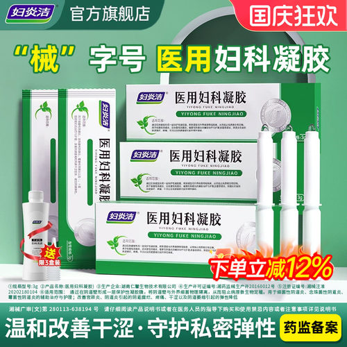 妇炎洁医用妇科凝胶抑菌正品阴道炎糜烂