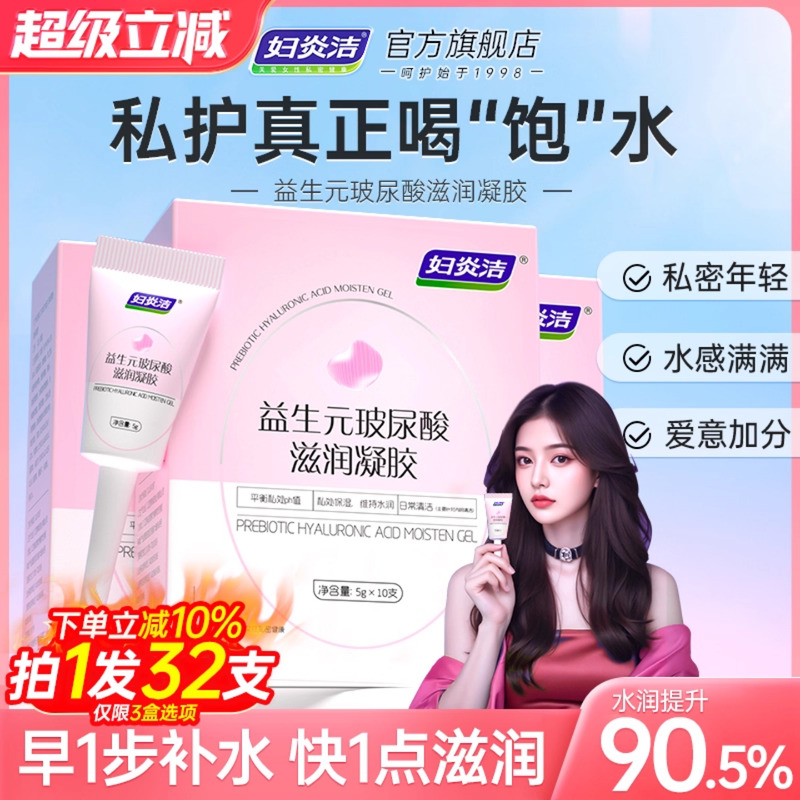 妇炎洁益生元玻尿酸水润凝胶补水