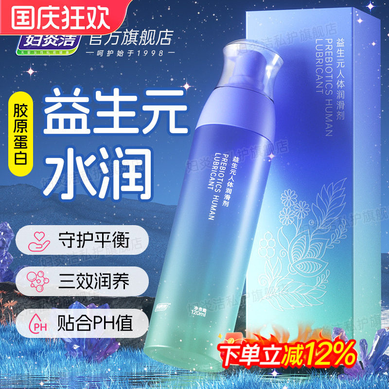 【益生元】妇炎洁人体润滑油液剂夫妻房事成人男女性情趣私处干涩