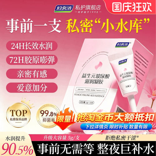 妇炎洁益生元玻尿酸水润私密凝胶