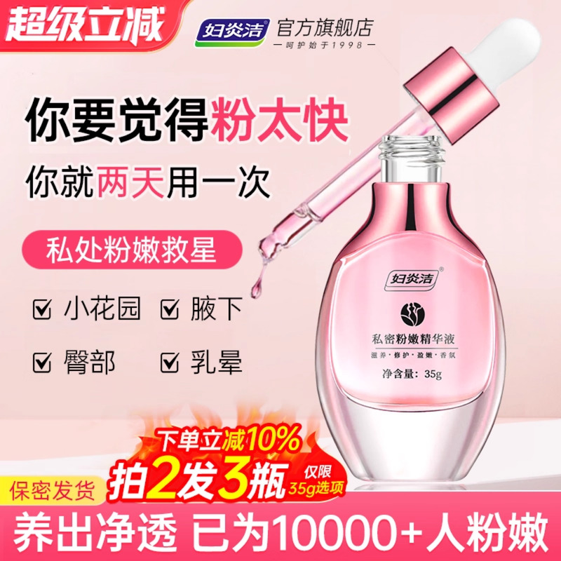去黑色素洗护液妇炎洁私处粉嫩