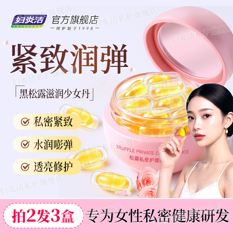 妇炎洁私密滋润紧致阴道收缩私密丸紧润私处保养凝胶水润干涩补