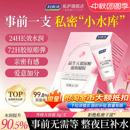 妇炎洁益生元玻尿酸水润私密凝胶