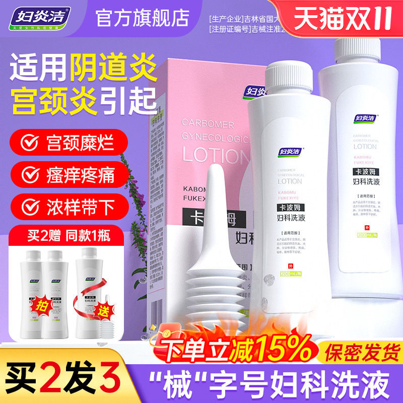 妇炎洁卡波姆妇科抑菌私处清洗液女护理宫颈阴道外阴瘙痒洗护