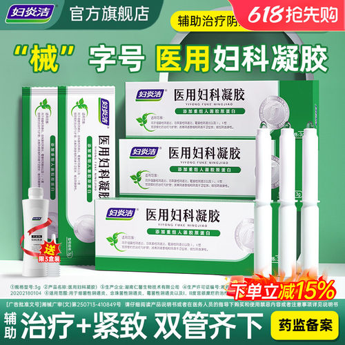 妇炎洁医用妇科凝胶抑菌正品止痒阴道炎糜烂
