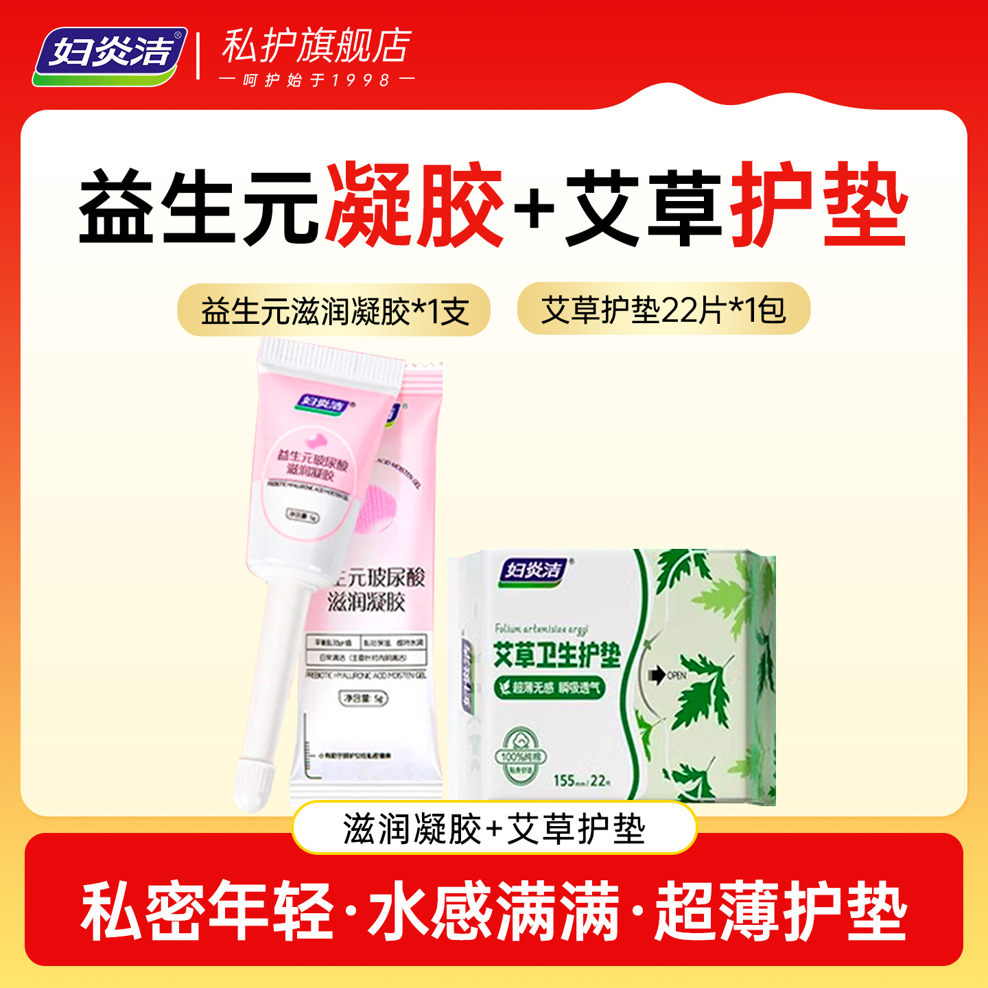 妇炎洁益生元凝胶+艾草护垫1包