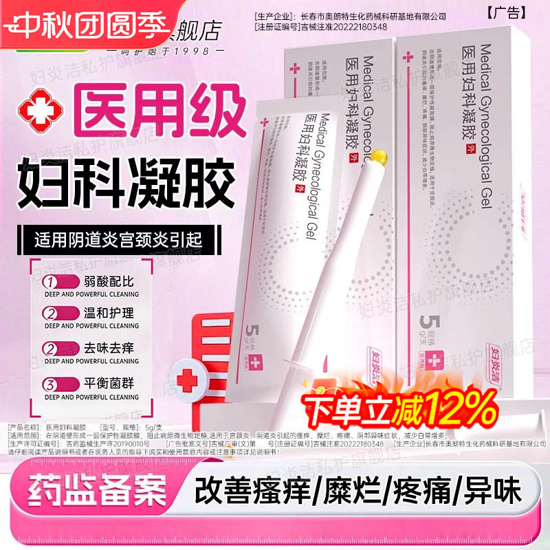 妇炎洁凝胶医用妇科阴道炎卡波姆宫颈白带多糜烂私处官方正品抑菌										
