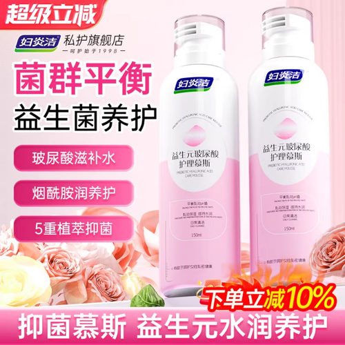 妇炎洁益生元私处护理液泡沫慕斯