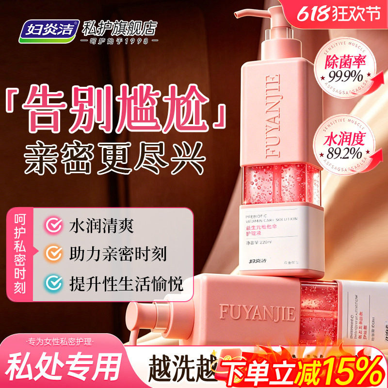 妇炎洁益生元私处清洗液女日常洗护抑菌私密处护理液外阴清洁止痒