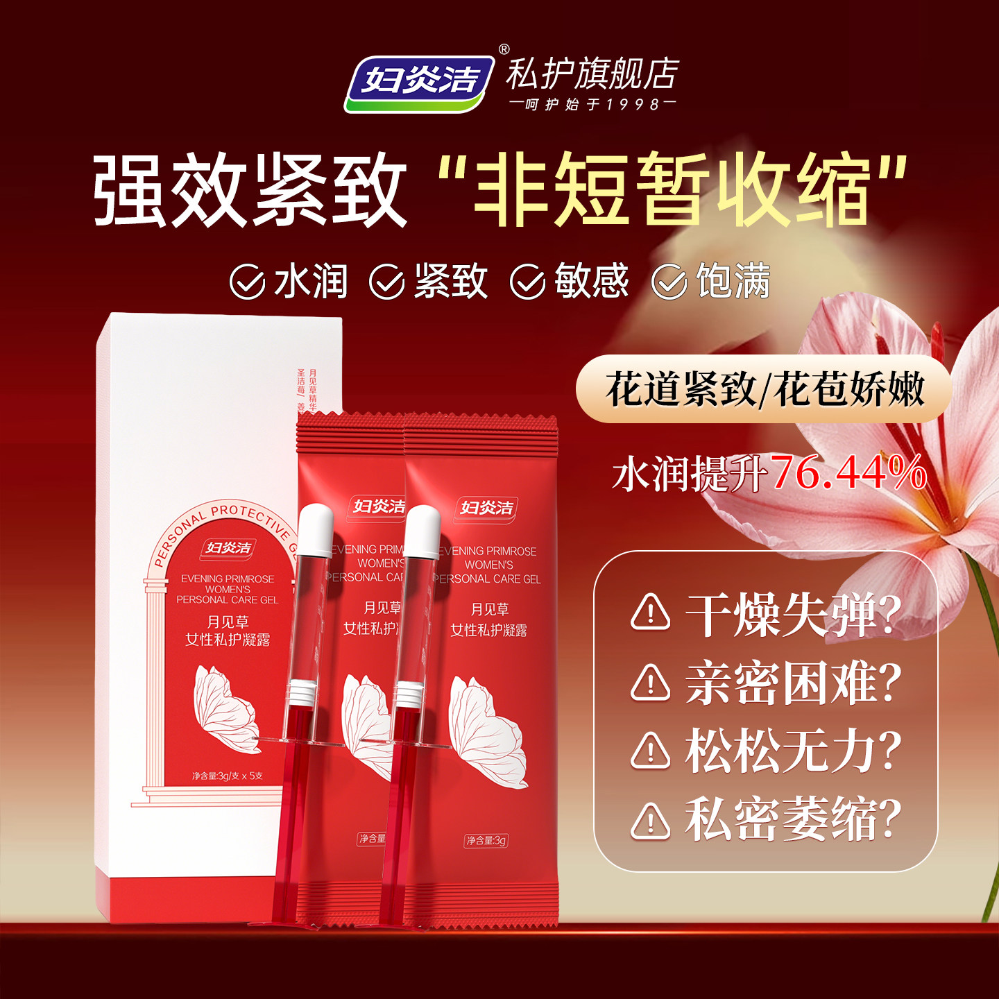 妇炎洁私密护理私处收缩凝胶女性滋润凝露水润抗衰月见草补水保养