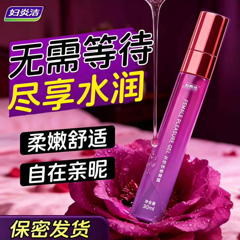 妇炎洁女性愉悦凝露私密水润保养护理敏感度提升滋润快感