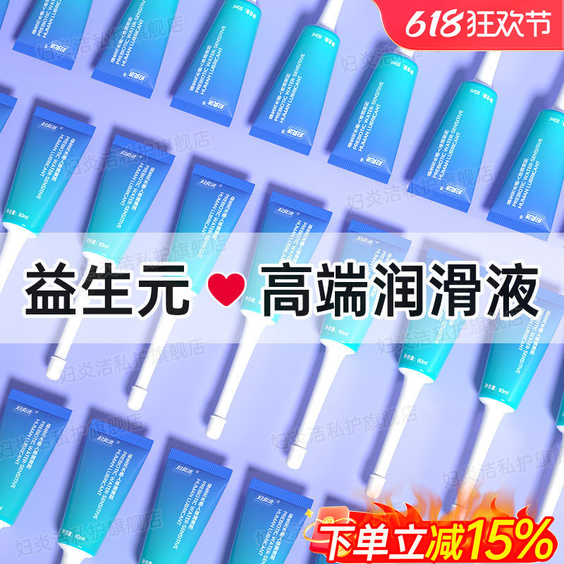 妇炎洁益生元润滑油液剂男女用成年人房事用品激情趣爽滑阴道免洗