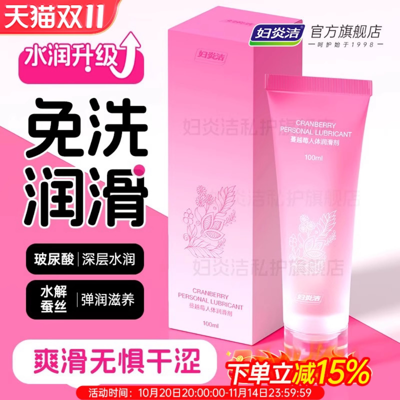 妇炎洁蔓越莓人体润滑油液剂女性阴道成人房事夫妻用品男私处干涩